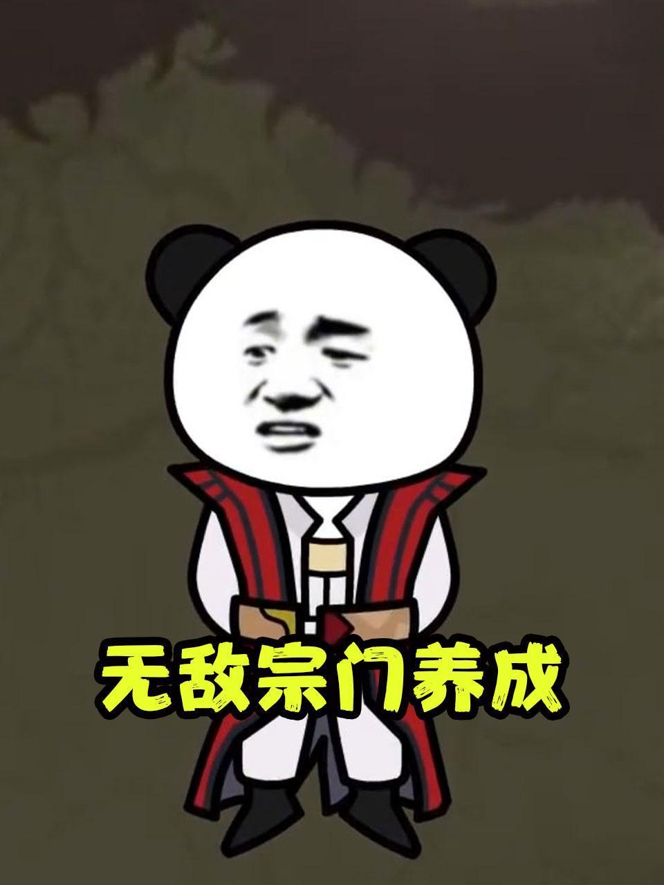 无敌宗门养成