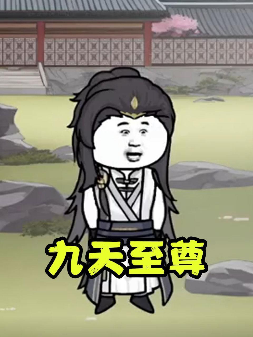 九天至尊