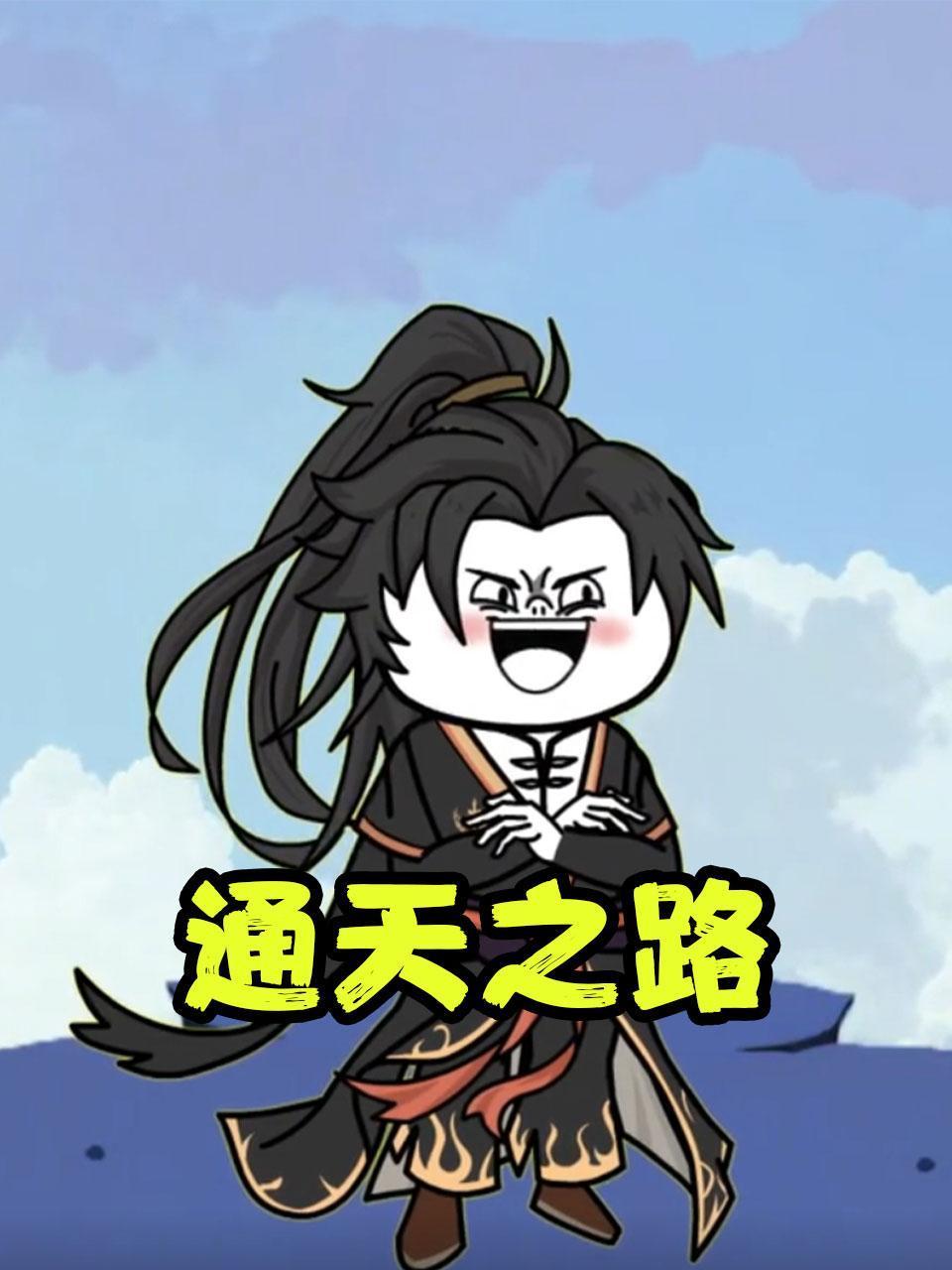 通天之路