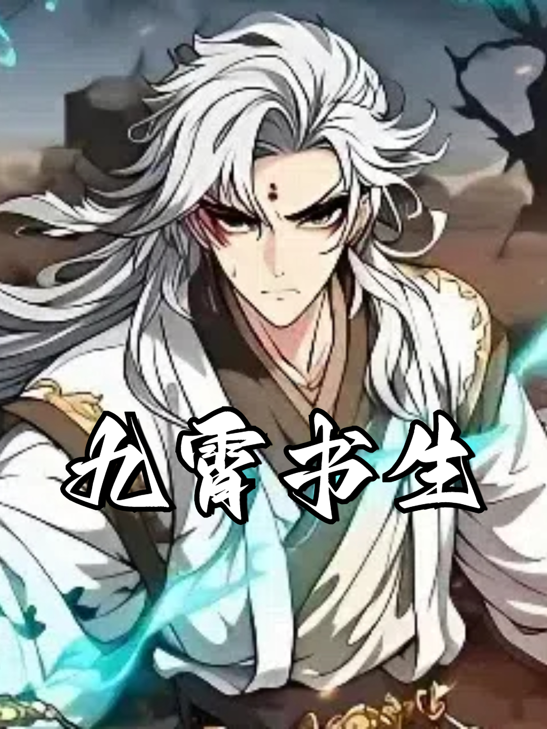 九霄书生