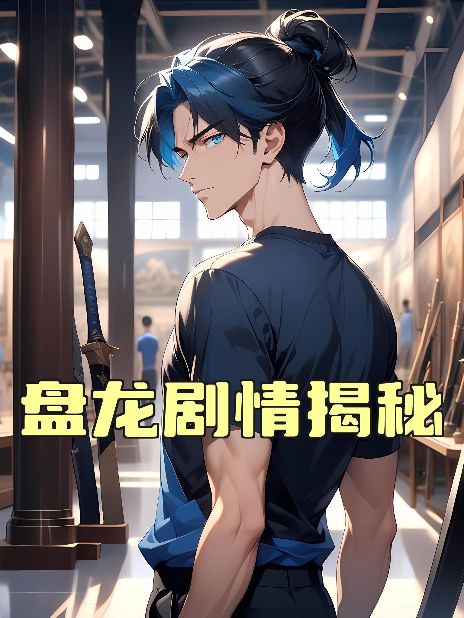 盘龙剧情揭秘