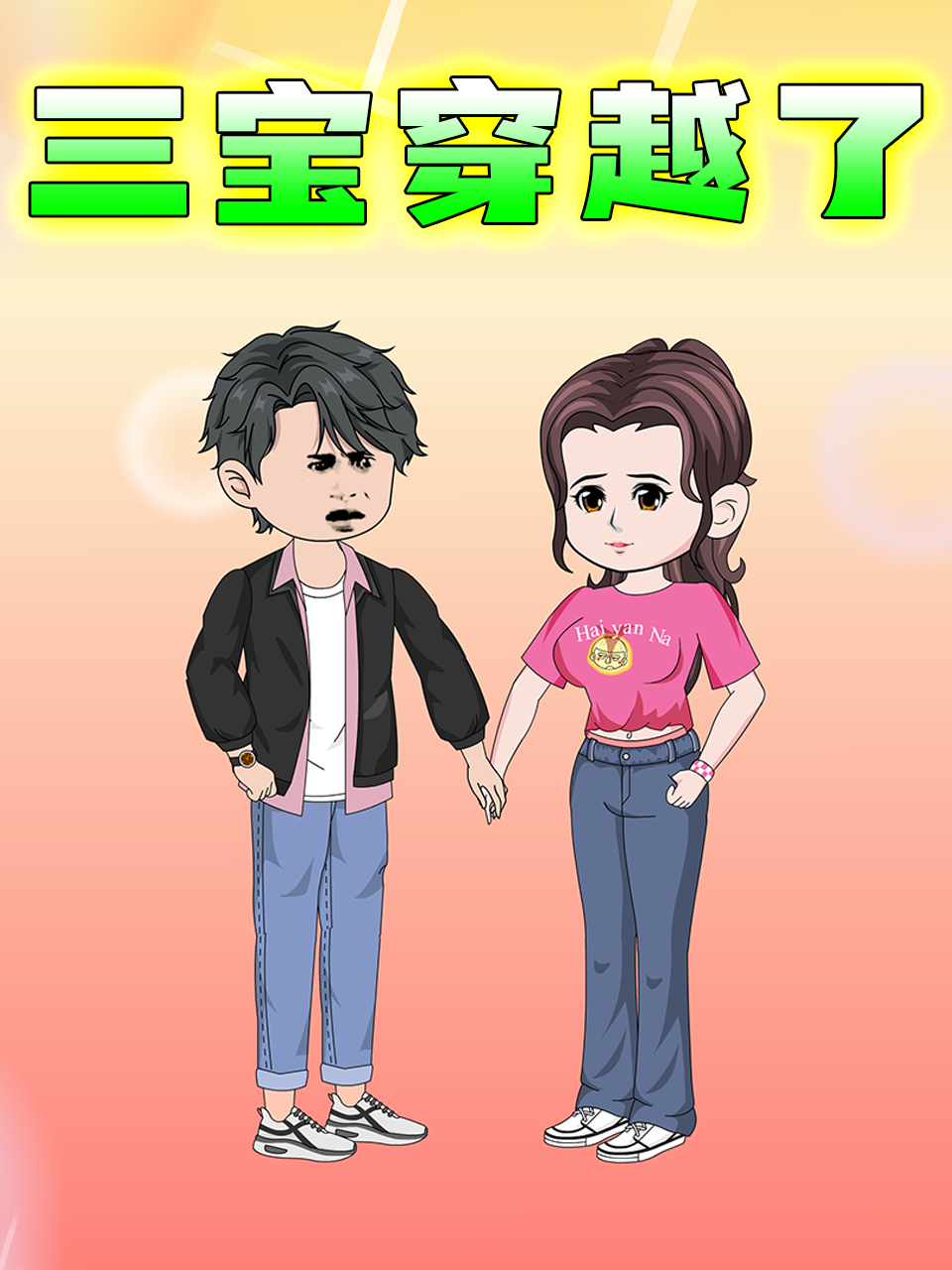 三宝穿越了