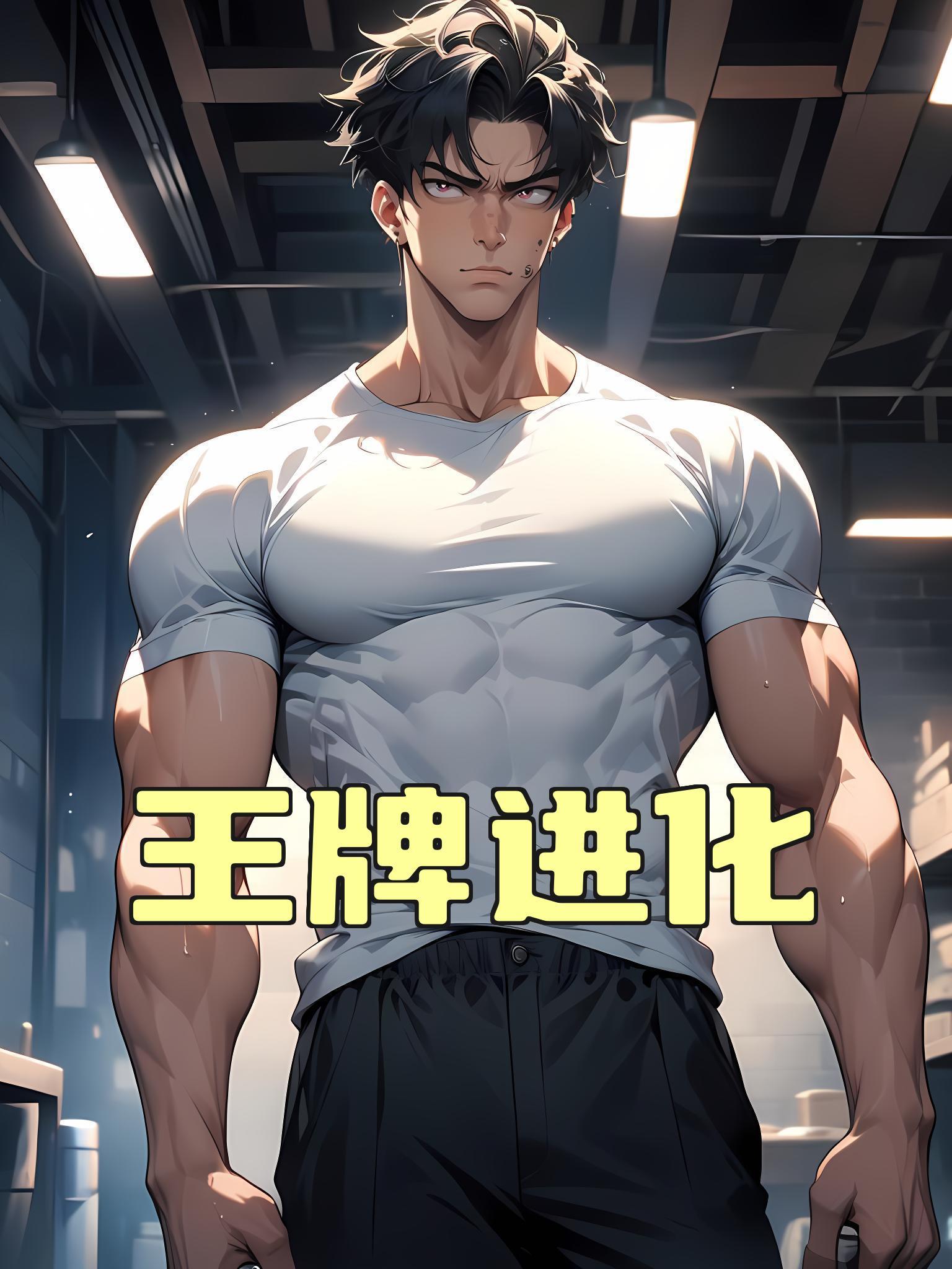 王牌进化