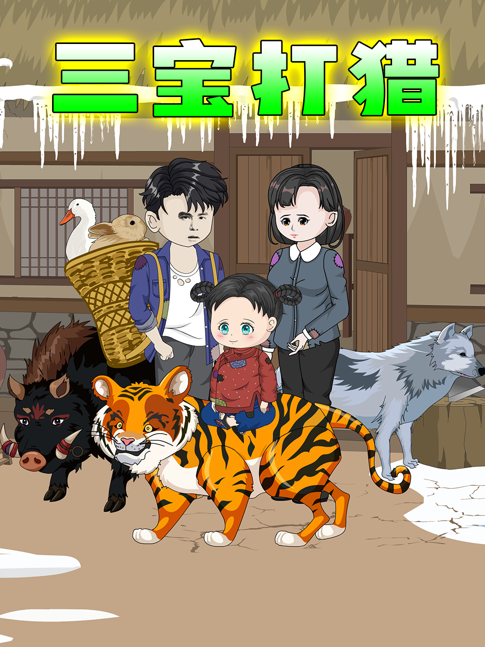 三宝打猎