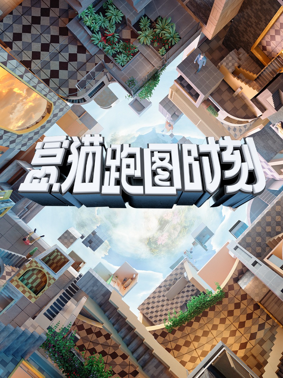 盒猫跑图时刻