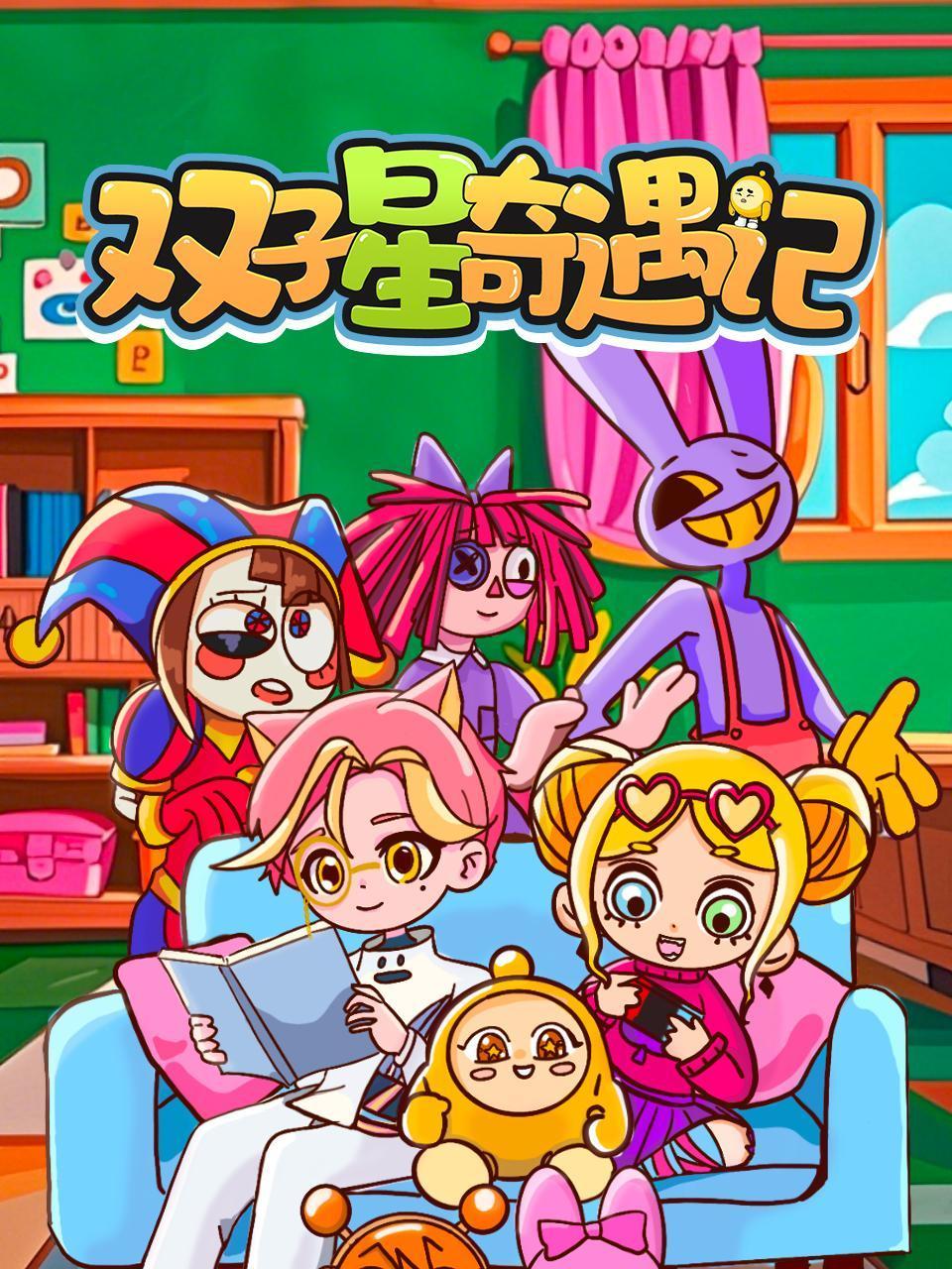 双子星奇遇记