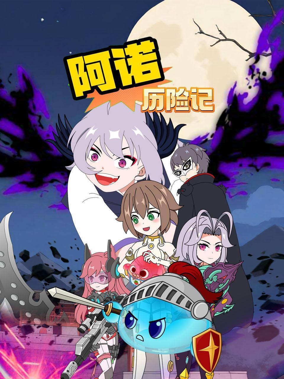 阿诺历险记