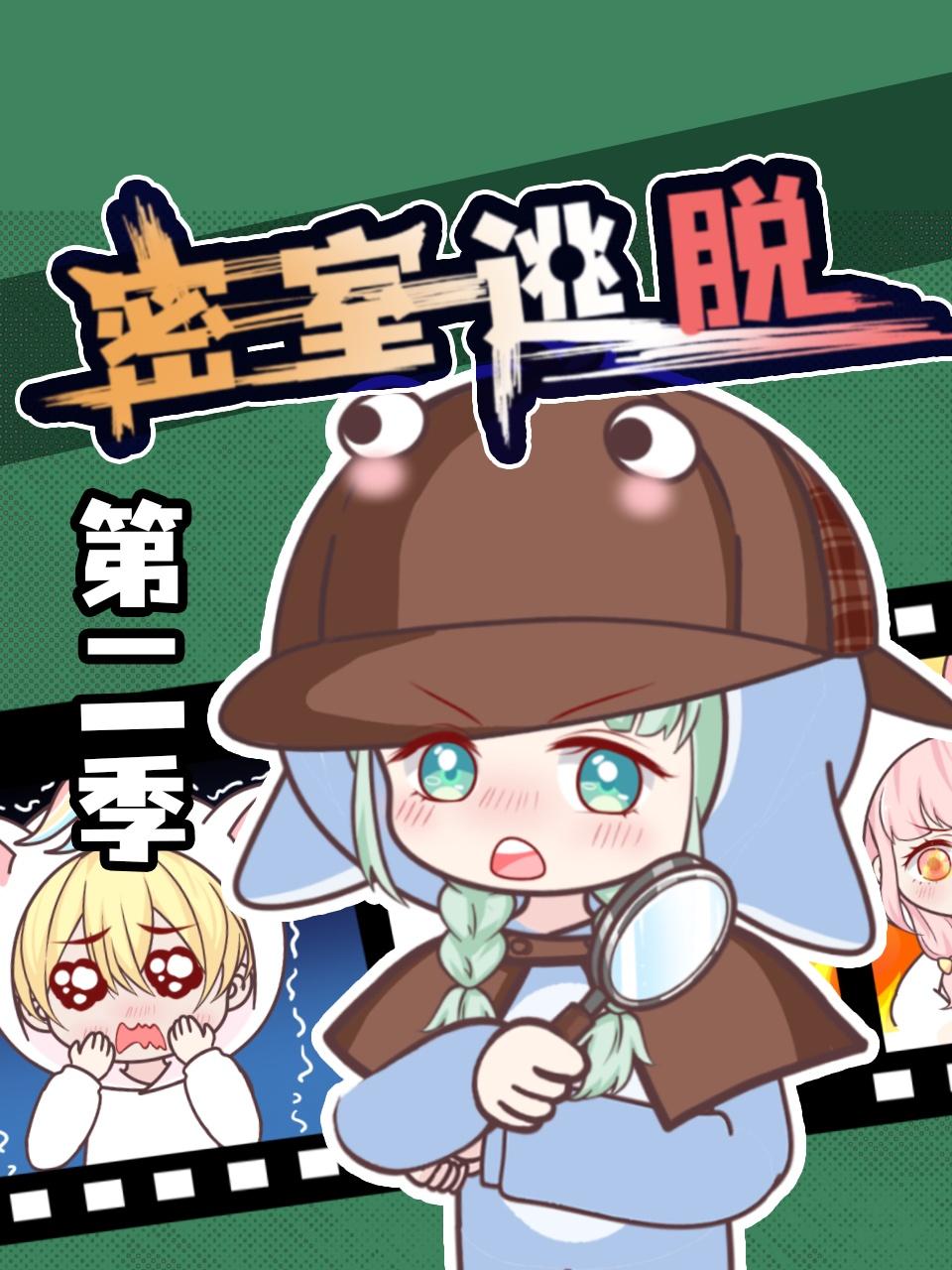 密室逃脱 第二季