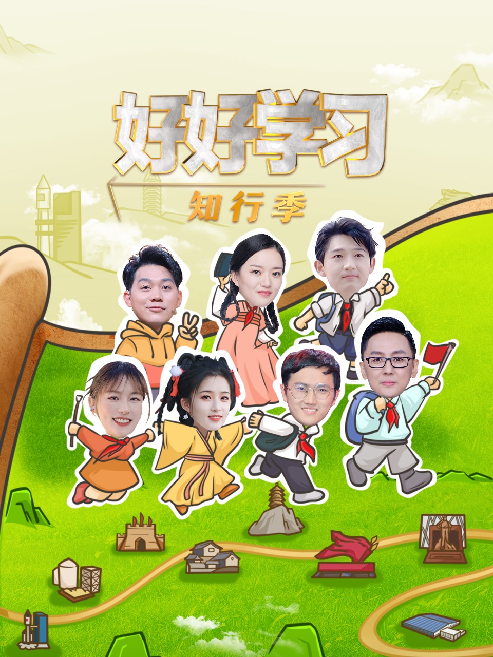 好好学习 知行季