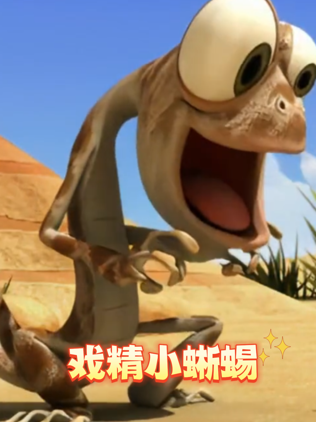 戏精小蜥蜴