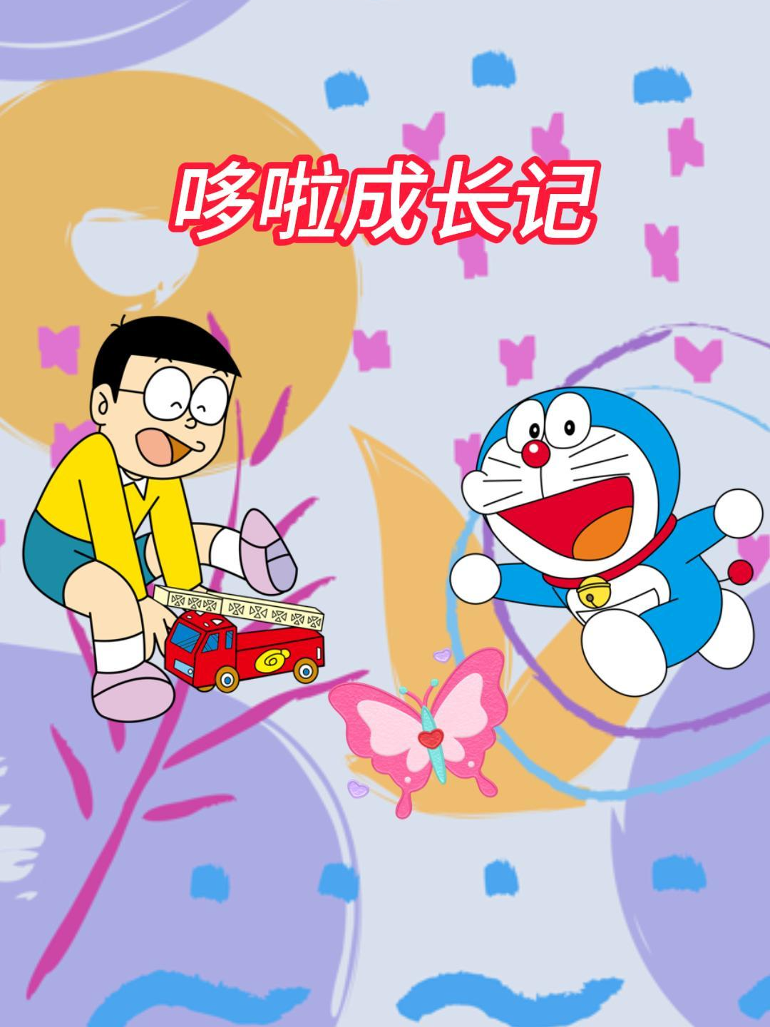 哆啦成长记