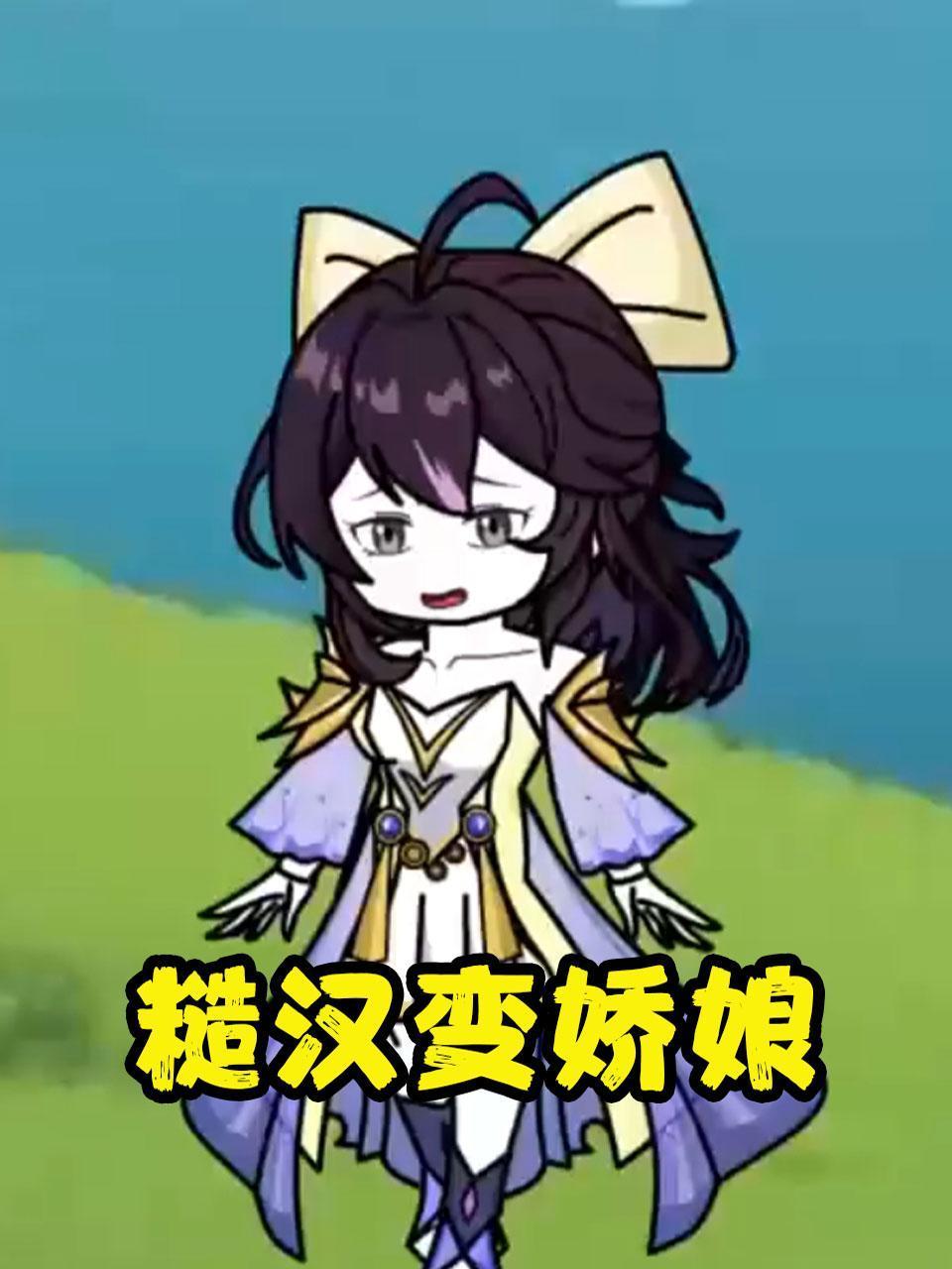 糙汉变娇娘