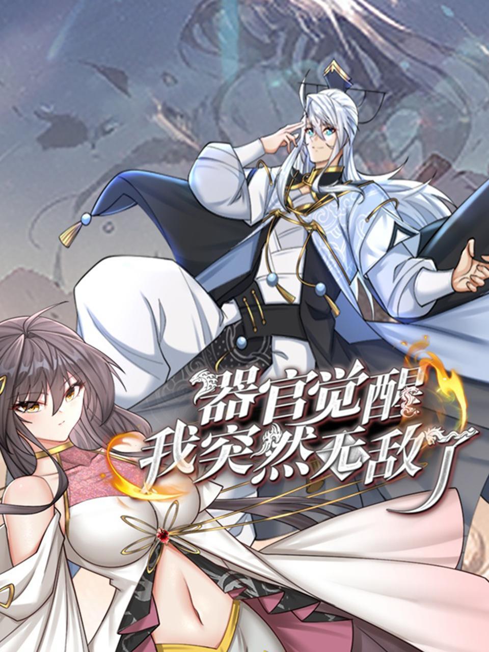器官觉醒，我突然无敌了