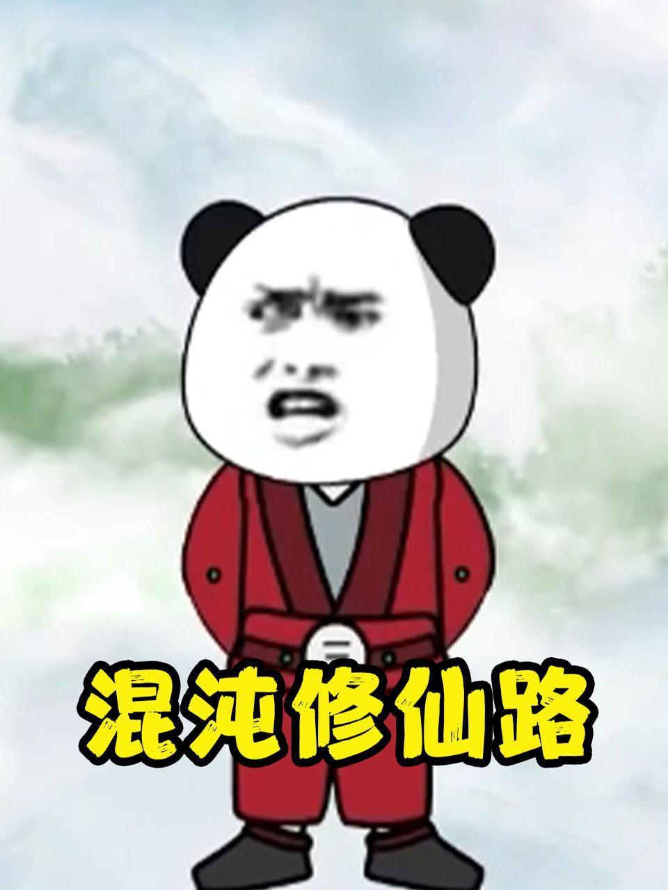 混沌修仙路