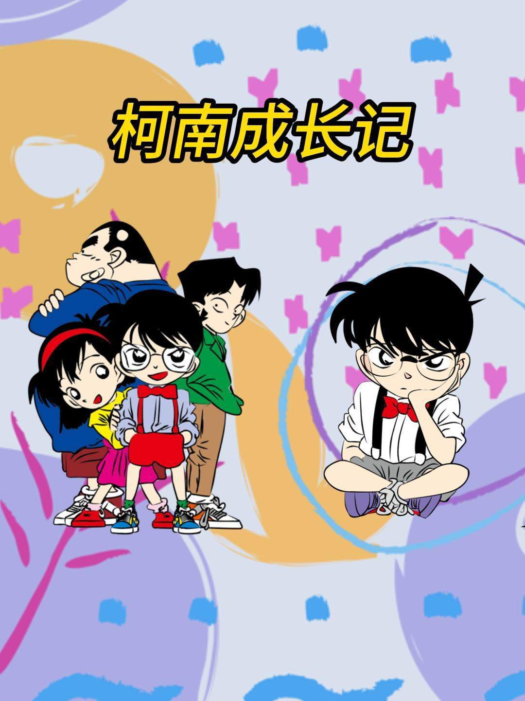 柯南成长记