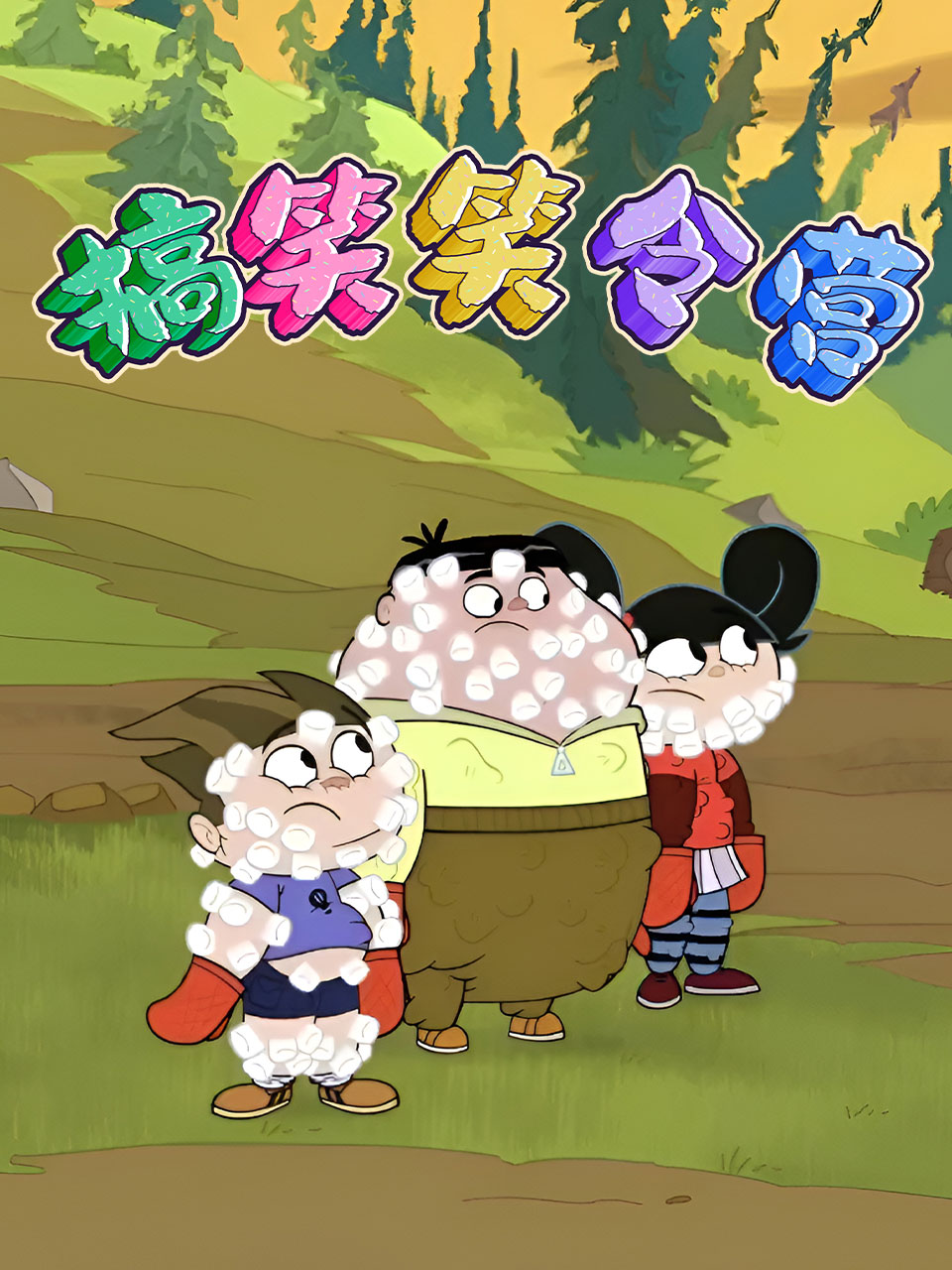 搞笑笑令营