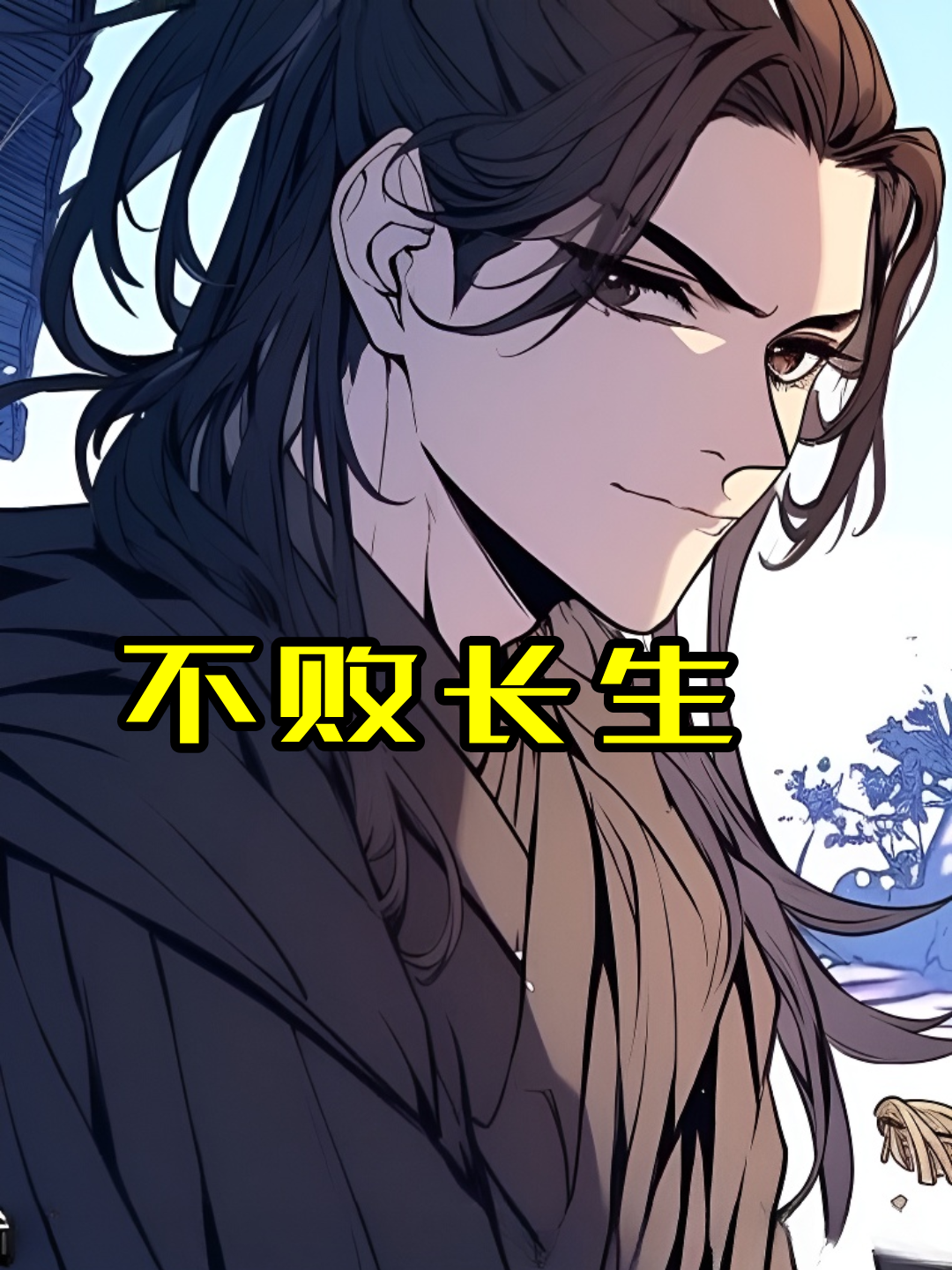 不败长生