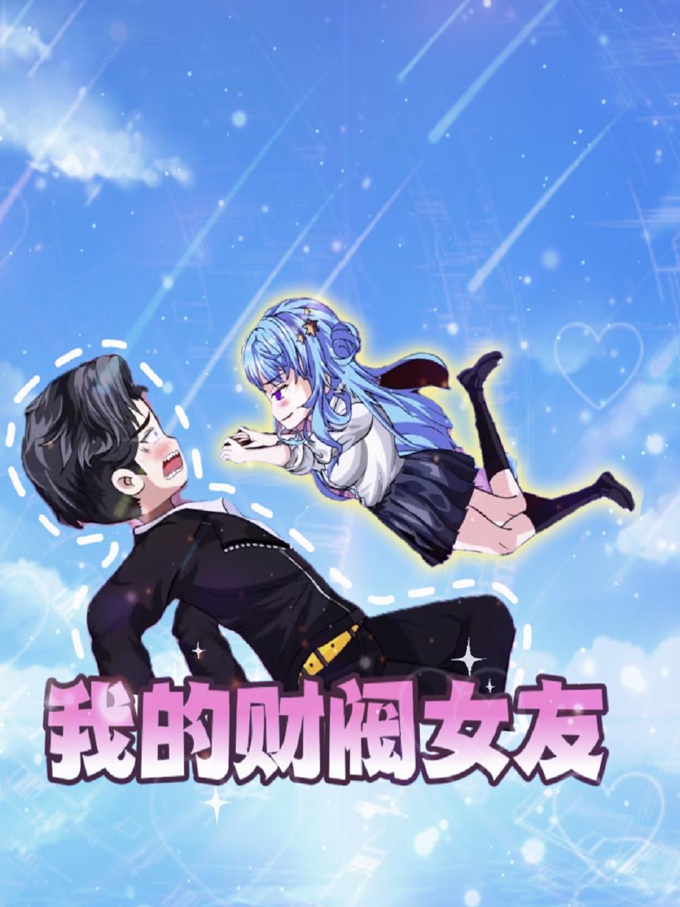 我的财阀女友