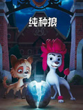 纯种狼（普通话）
