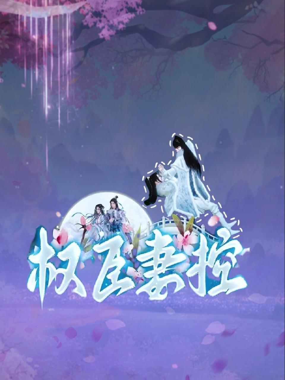 权臣妻控