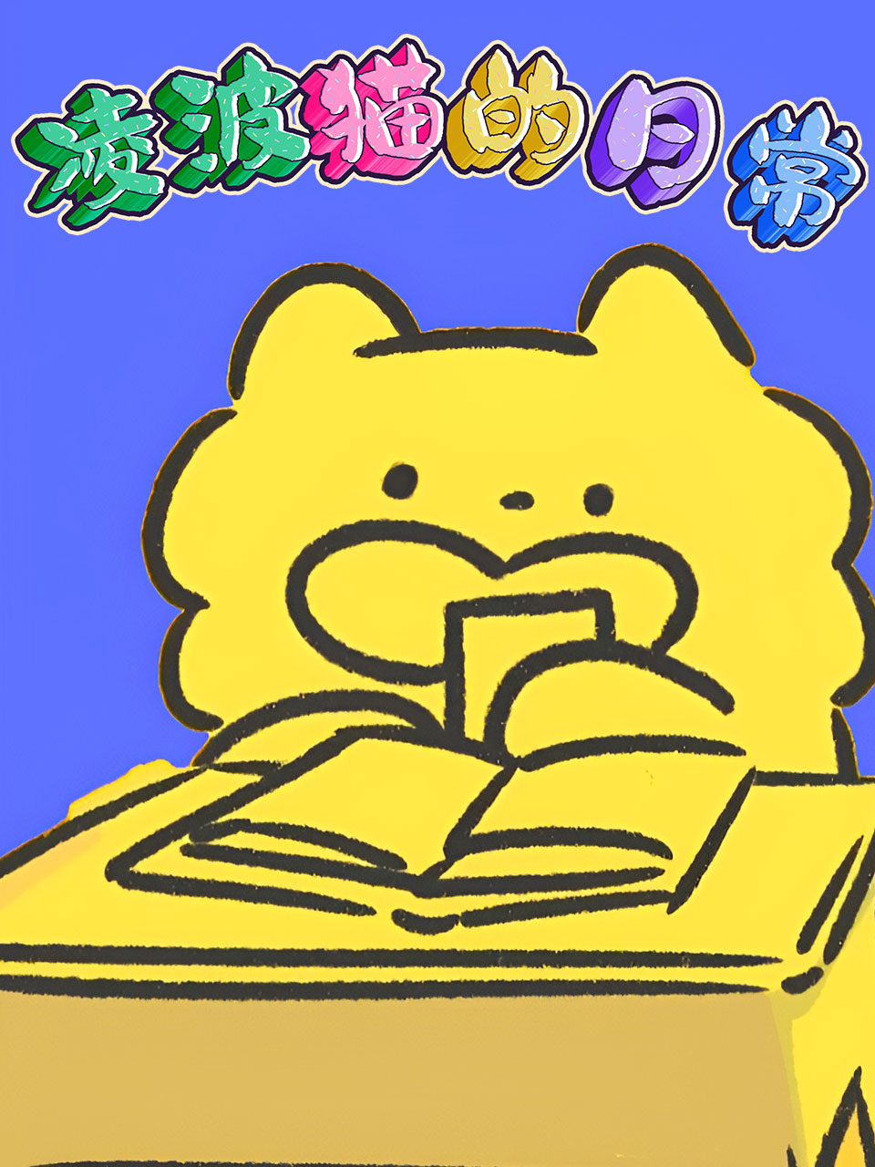 凌波猫的日常