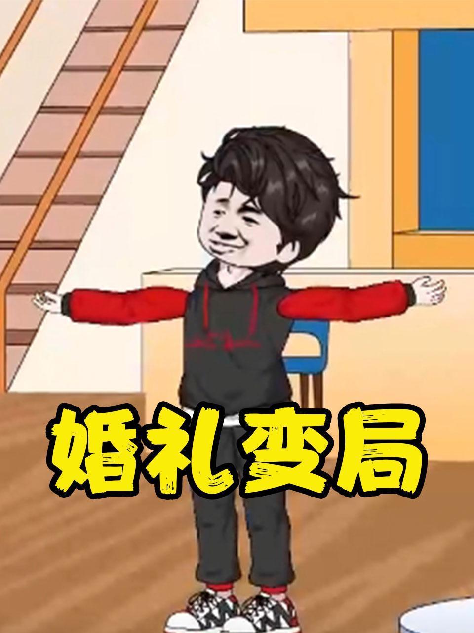 婚礼变局