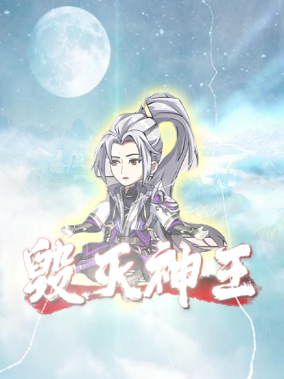 毁灭神王