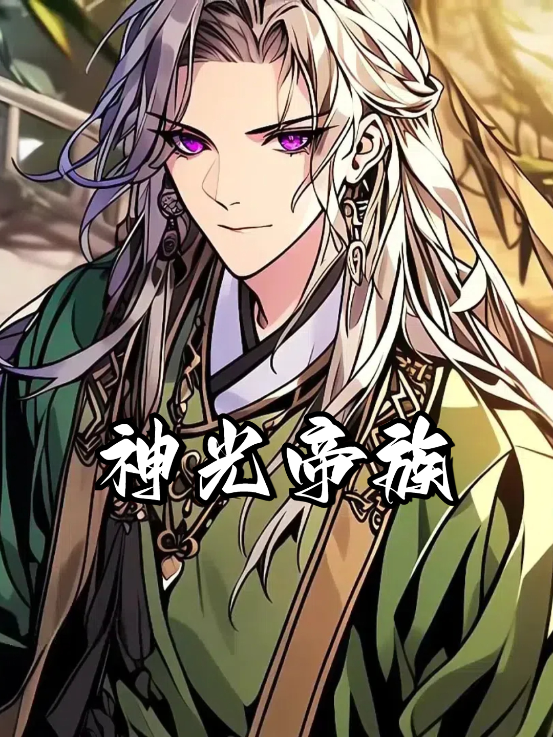 神光帝族