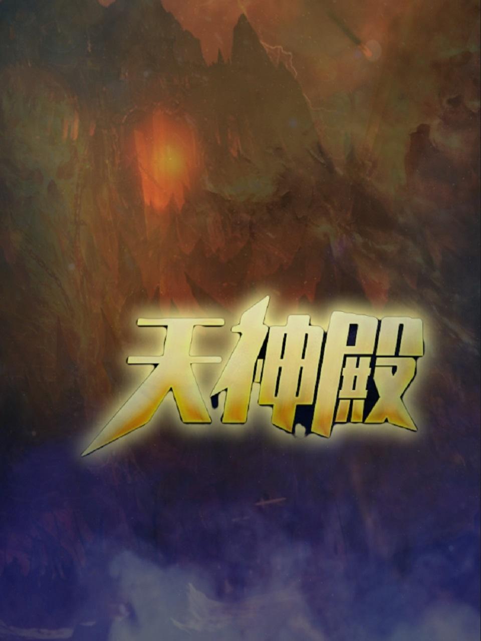 天神殿