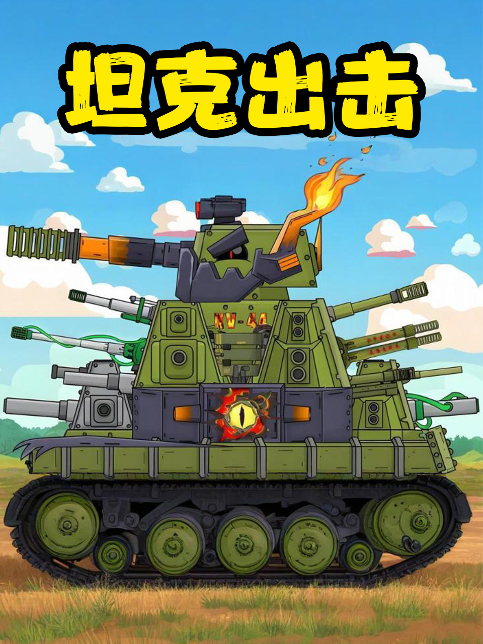坦克出击