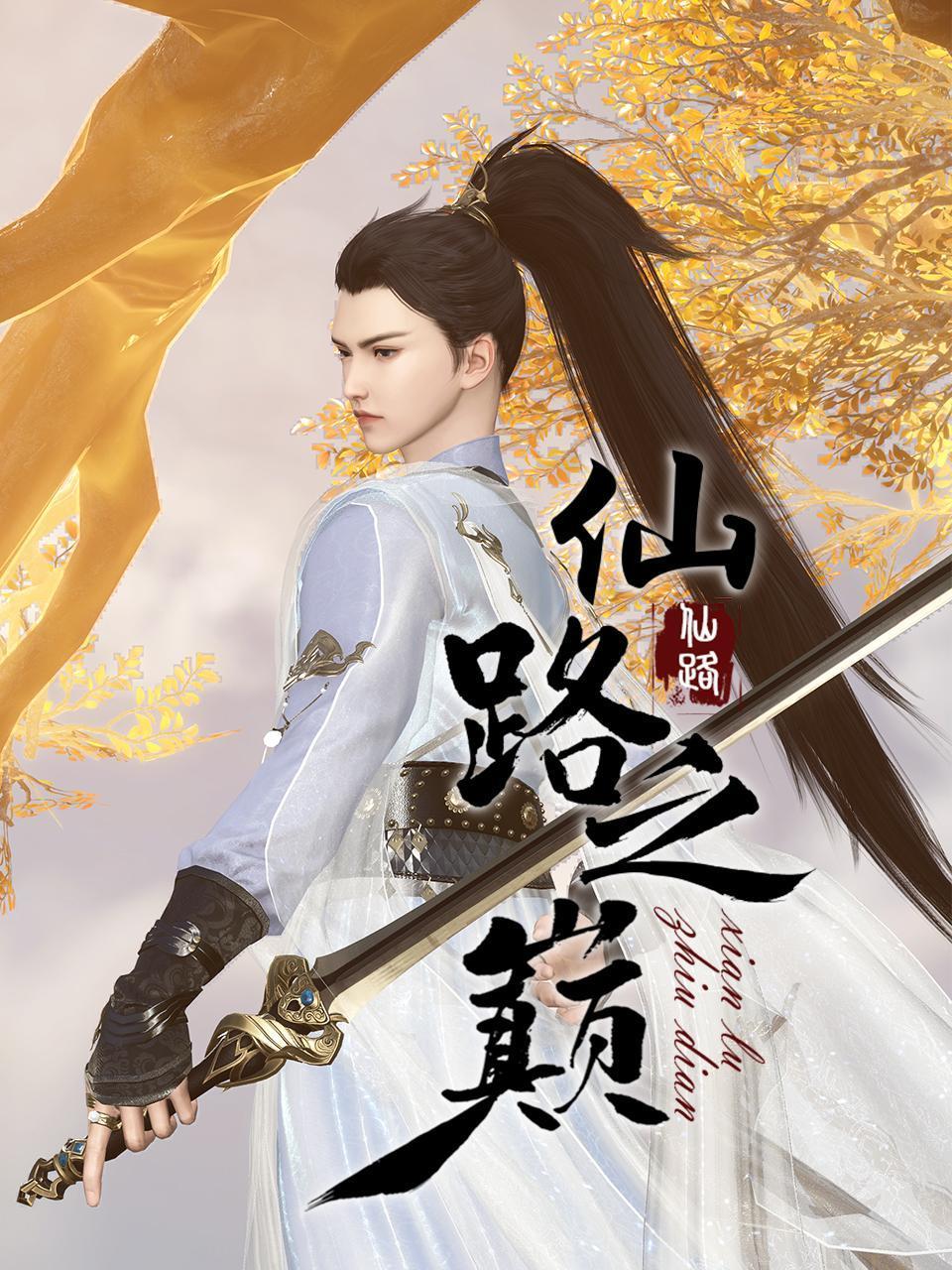 仙路之巅