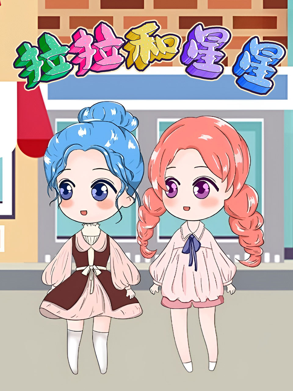 拉拉和星星
