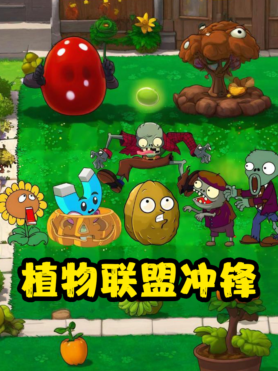 植物联盟冲锋