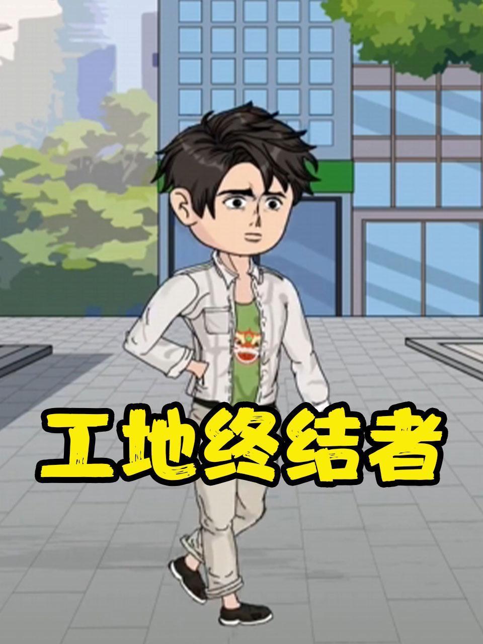 工地终结者