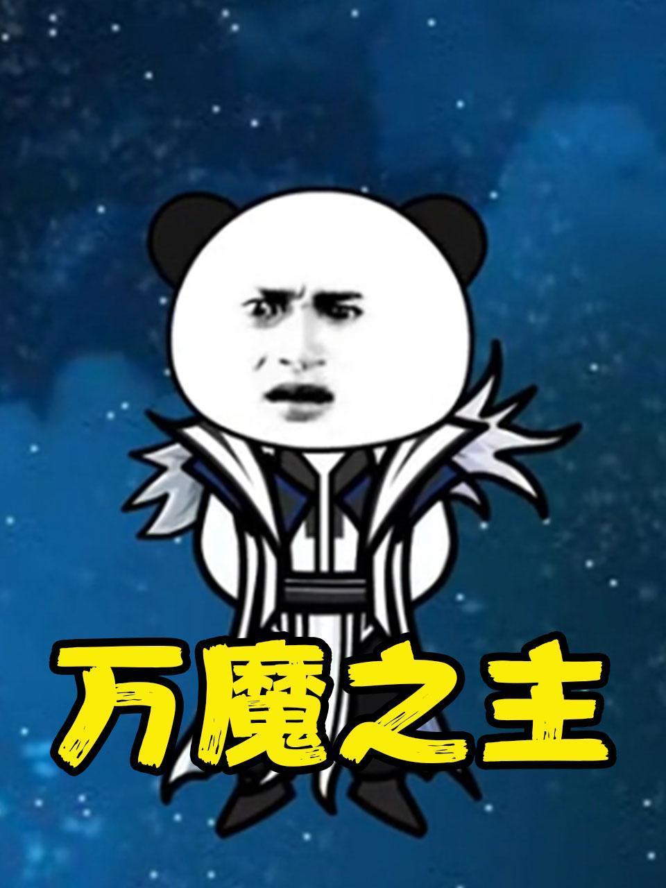 万魔之主