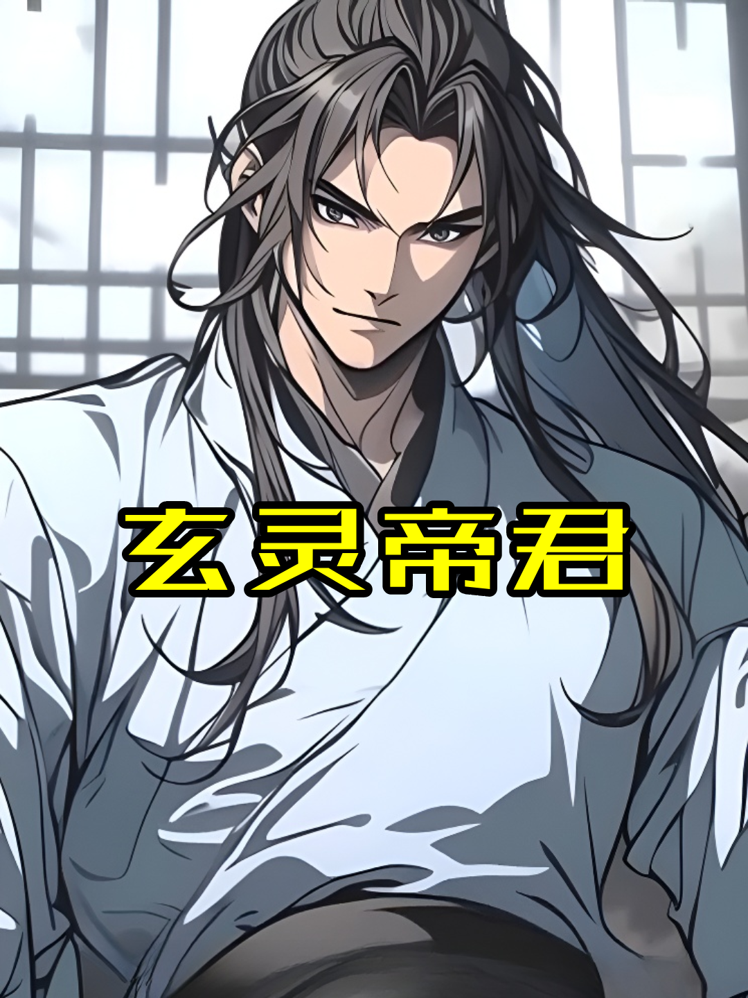 玄灵帝君