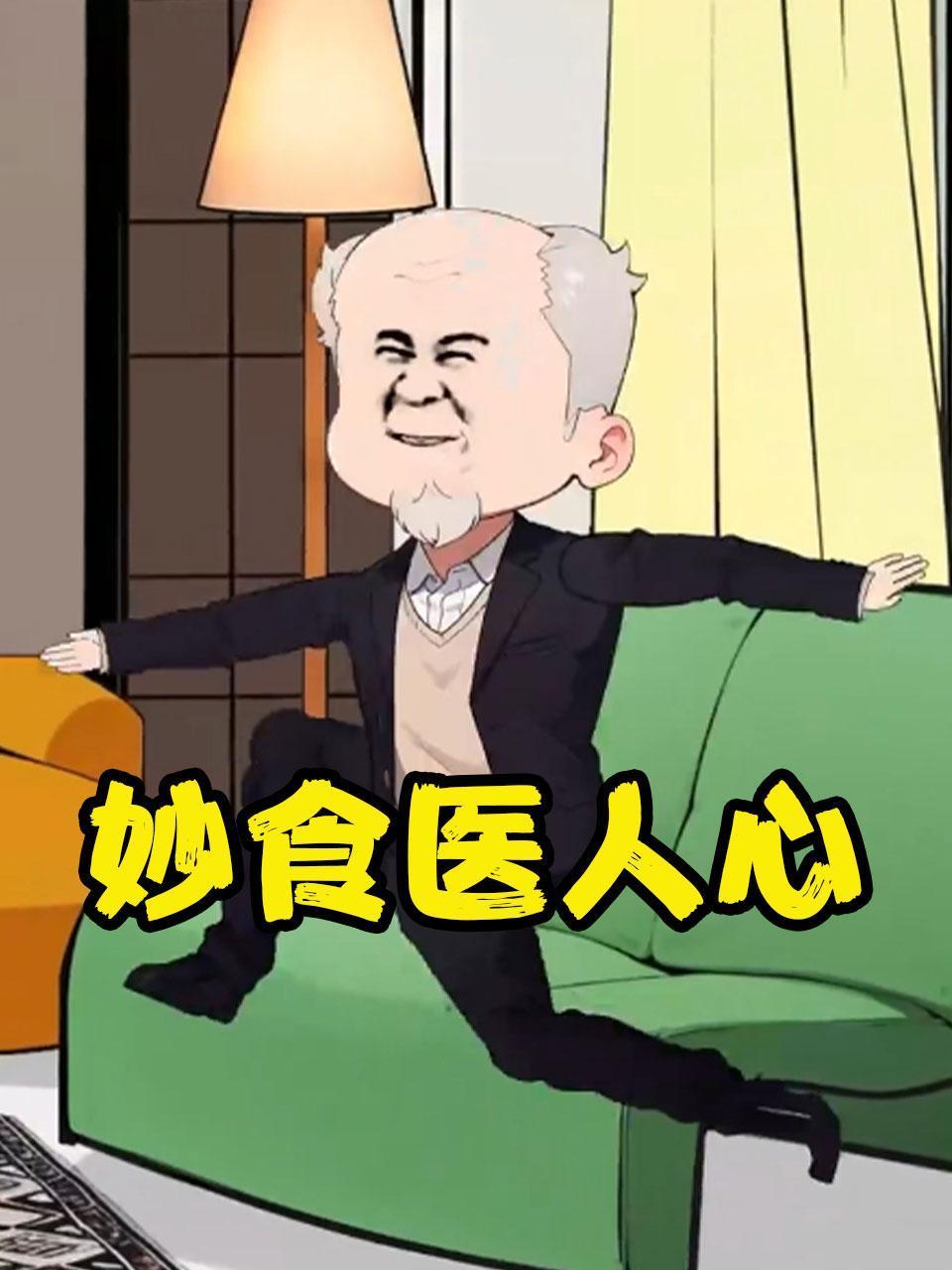 妙食医人心