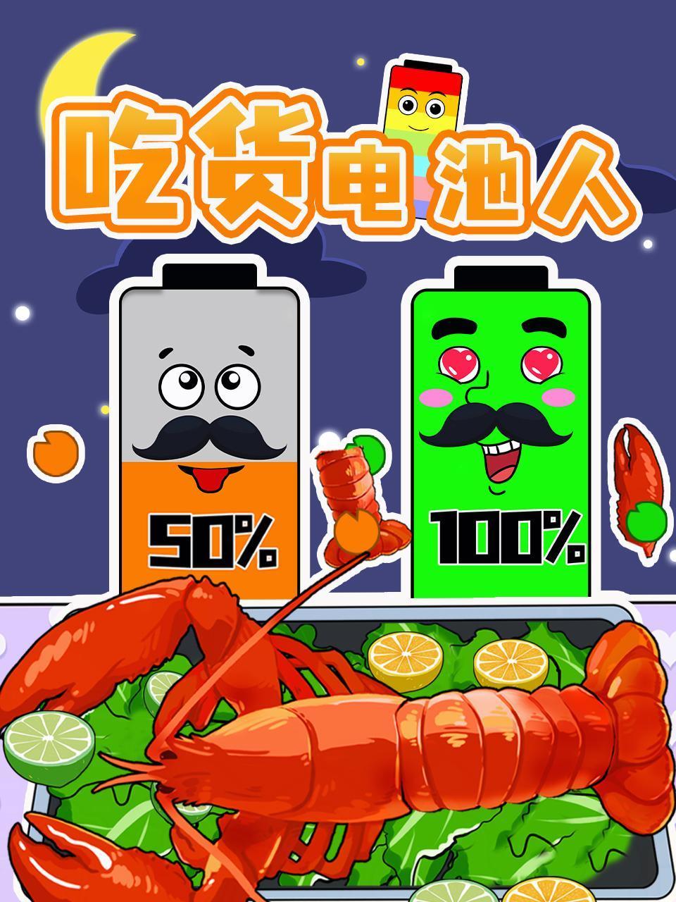 吃货电池人