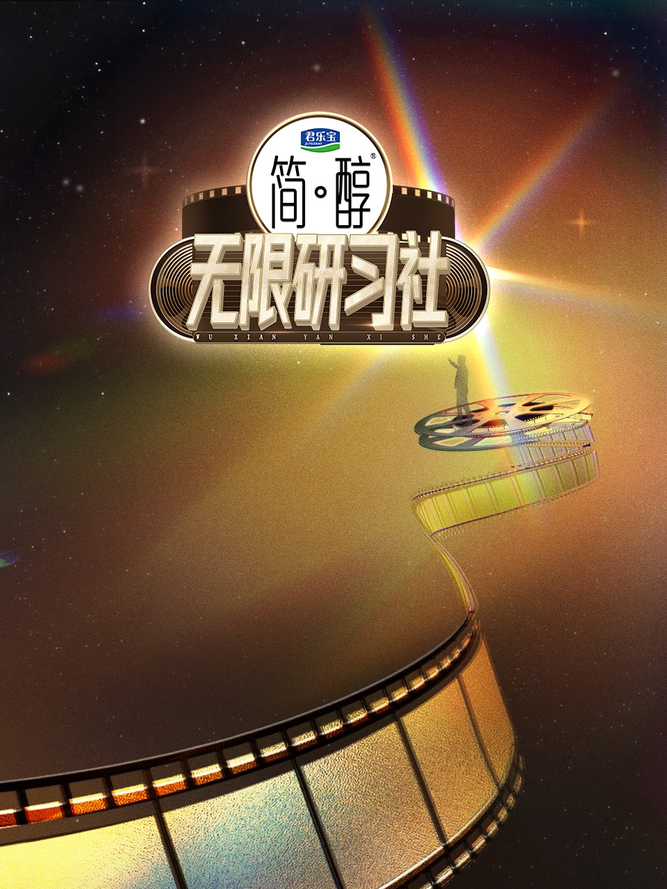 无限研习社