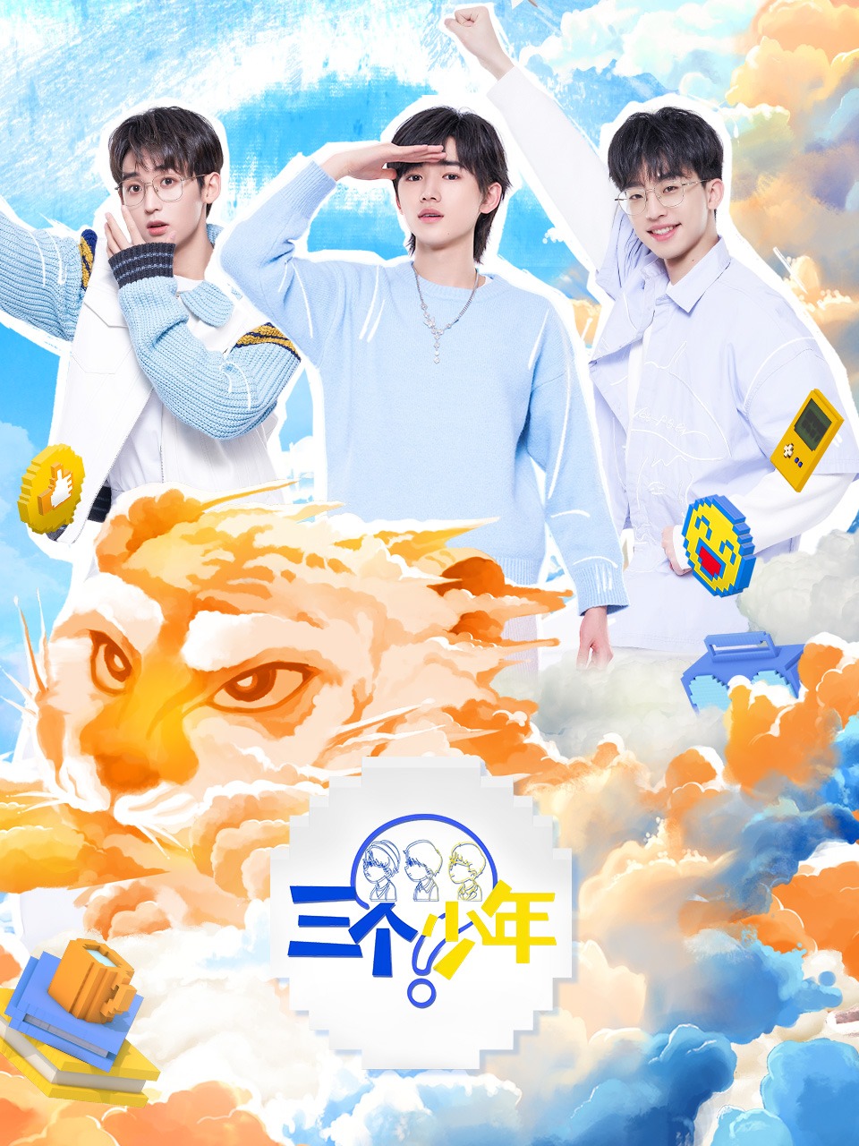 三个少年
