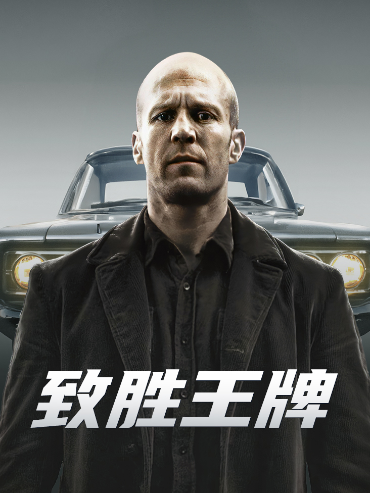 致胜王牌