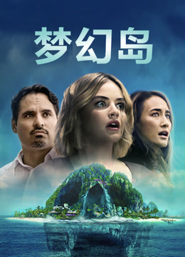 梦幻岛