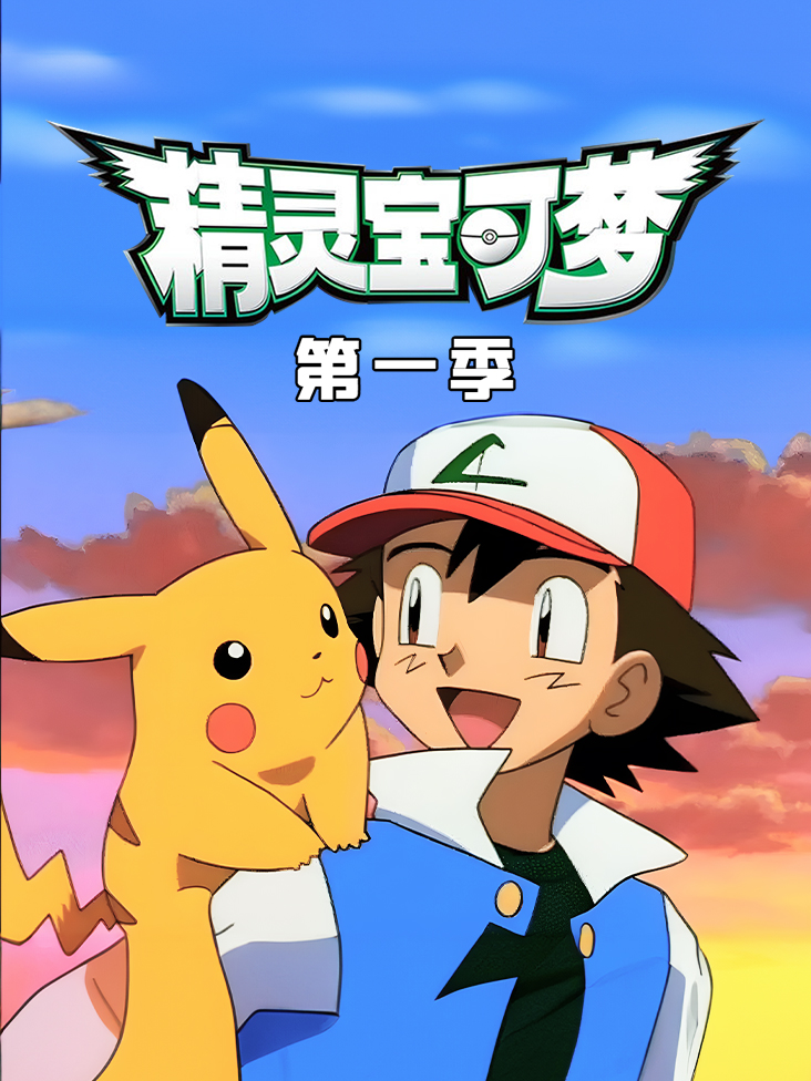 宝可梦