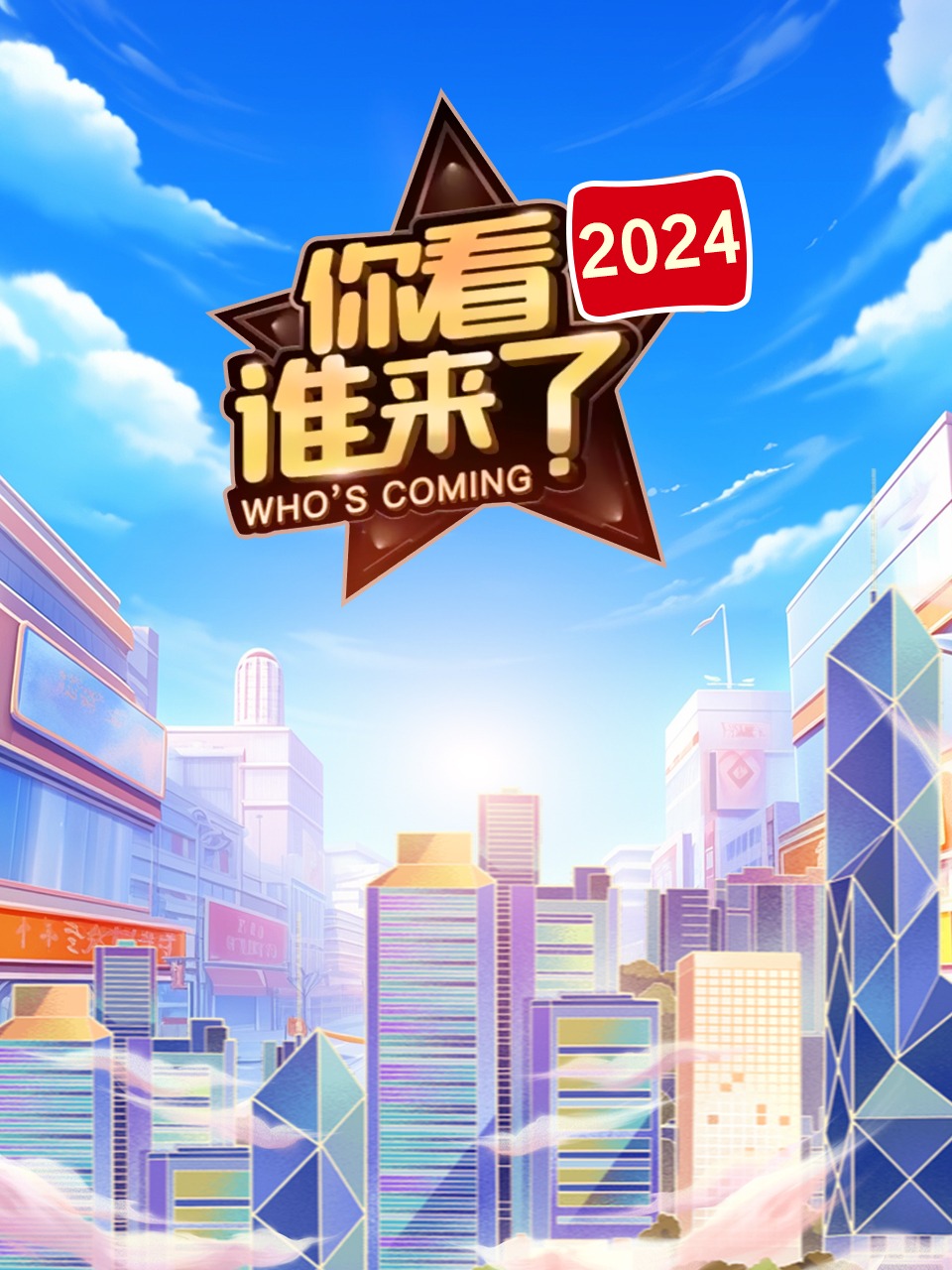 你看谁来了 2024
