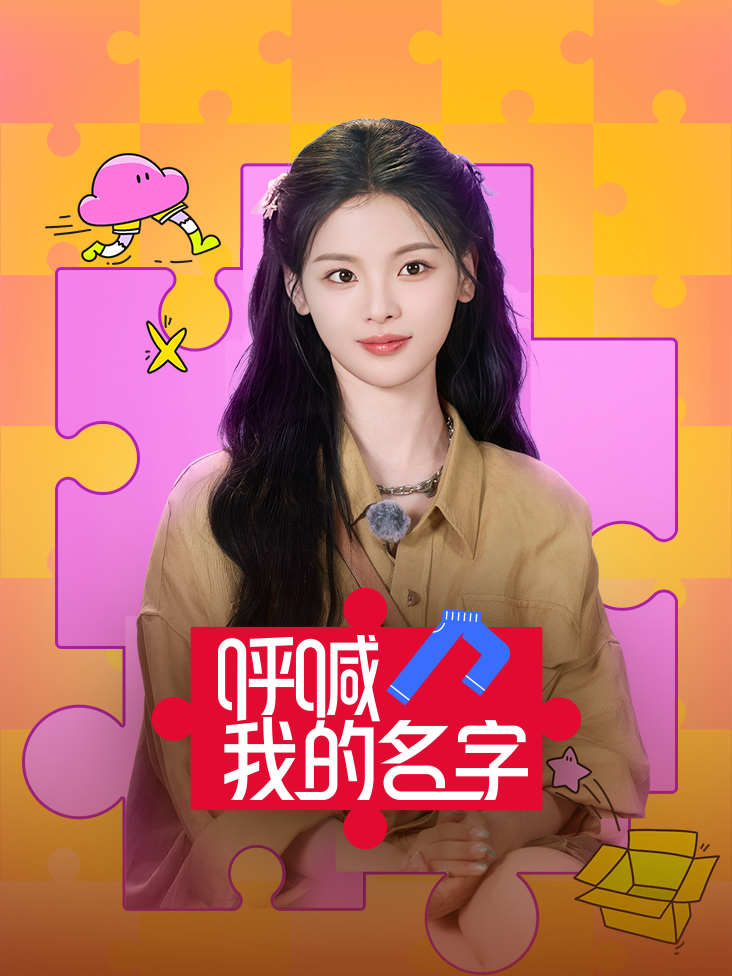 呼喊我的名字
