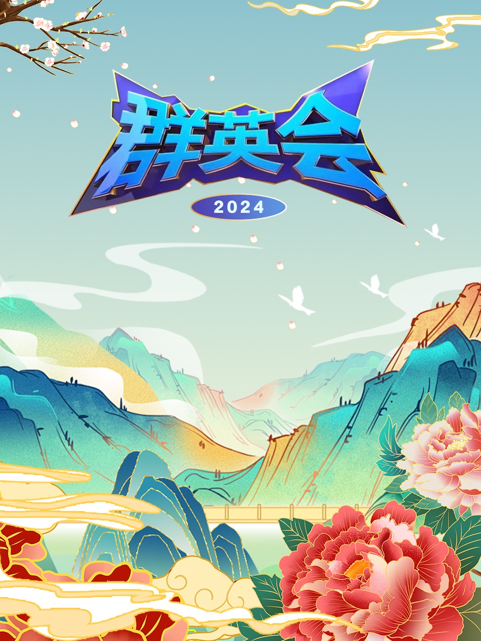 群英会 2024