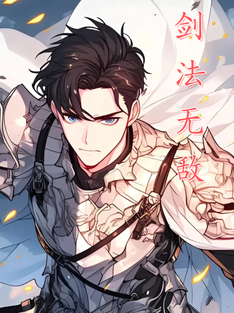 剑法无敌