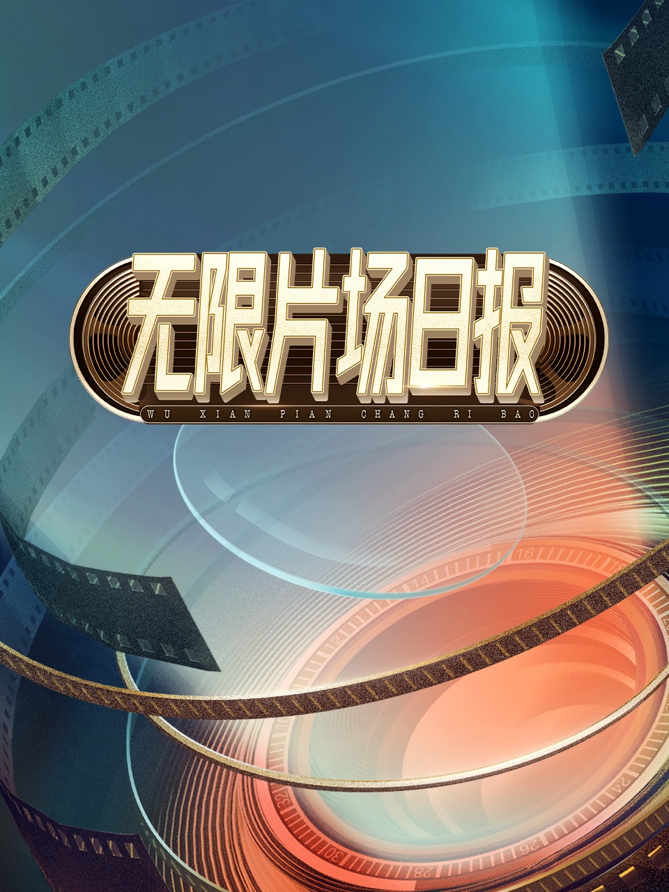 无限片场日报