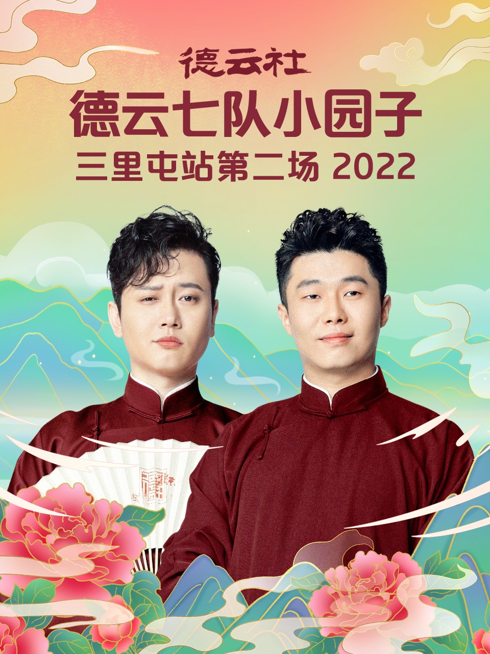 德云社德云七队小园子三里屯站第二场 2022