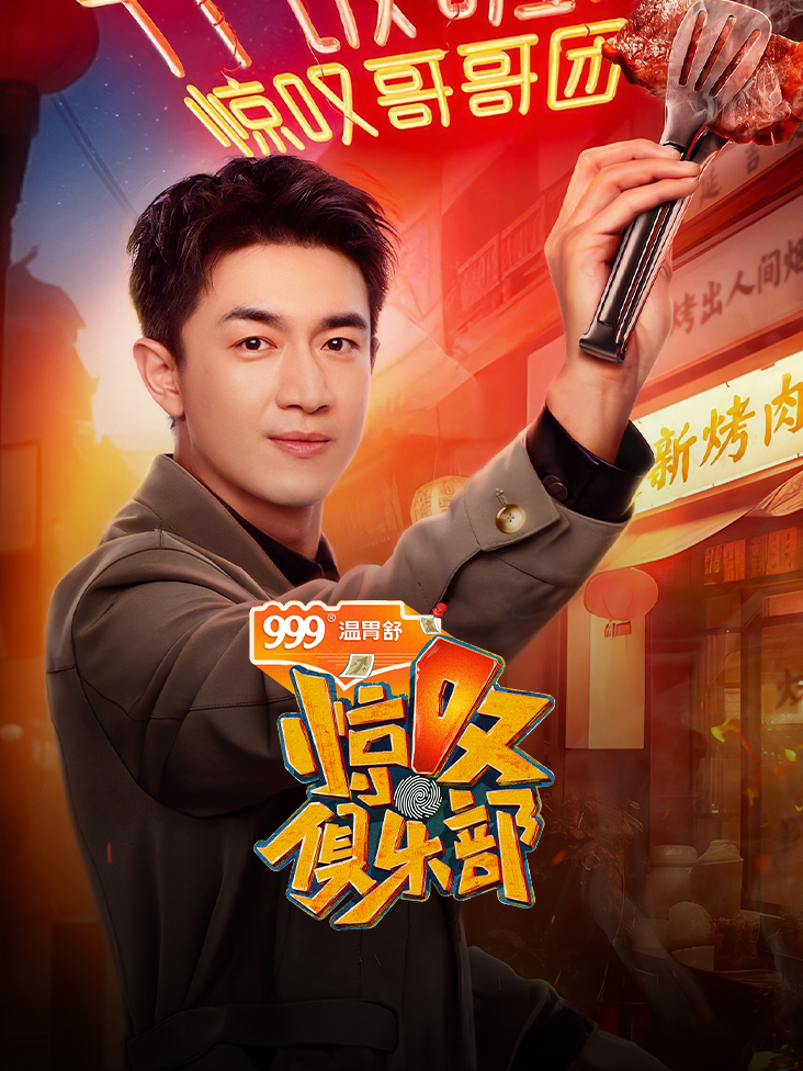 惊叹俱乐部